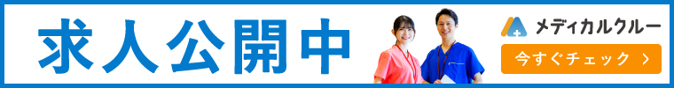 求人公開中 今すぐチェック メディカルクルー